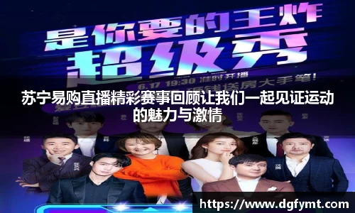 苏宁易购直播精彩赛事回顾让我们一起见证运动的魅力与激情