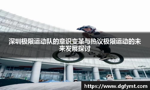 深圳极限运动队的意识变革与热议极限运动的未来发展探讨