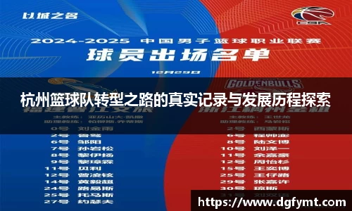杭州篮球队转型之路的真实记录与发展历程探索