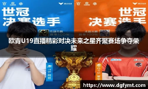 欧青U19直播精彩对决未来之星齐聚赛场争夺荣耀