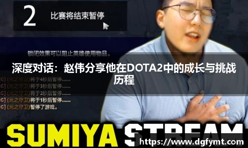 深度对话：赵伟分享他在DOTA2中的成长与挑战历程
