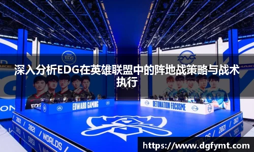 深入分析EDG在英雄联盟中的阵地战策略与战术执行