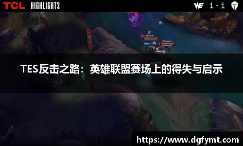 TES反击之路：英雄联盟赛场上的得失与启示