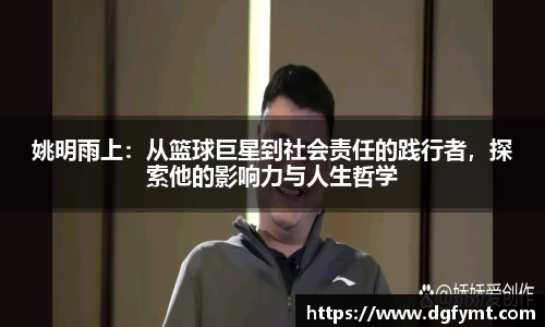 姚明雨上：从篮球巨星到社会责任的践行者，探索他的影响力与人生哲学