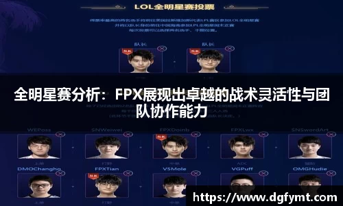 全明星赛分析：FPX展现出卓越的战术灵活性与团队协作能力