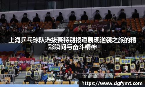 上海乒乓球队选拔赛特别报道展现逆袭之旅的精彩瞬间与奋斗精神
