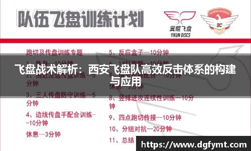 飞盘战术解析：西安飞盘队高效反击体系的构建与应用