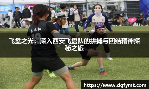 飞盘之光：深入西安飞盘队的拼搏与团结精神探秘之旅