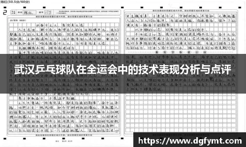 武汉乒乓球队在全运会中的技术表现分析与点评
