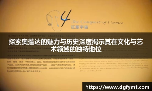 探索奥蓬达的魅力与历史深度揭示其在文化与艺术领域的独特地位