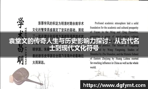 袁堂文的传奇人生与历史影响力探讨：从古代名士到现代文化符号