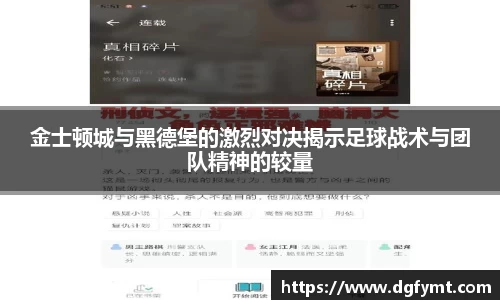 金士顿城与黑德堡的激烈对决揭示足球战术与团队精神的较量
