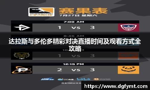 达拉斯与多伦多精彩对决直播时间及观看方式全攻略