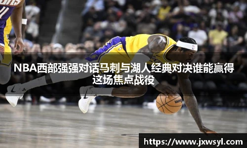v66NBA西部强强对话马刺与湖人经典对决谁能赢得这场焦点战役